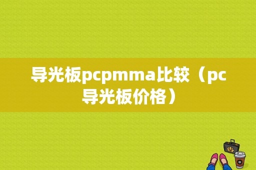 导光板pcpmma比较（pc导光板价格）