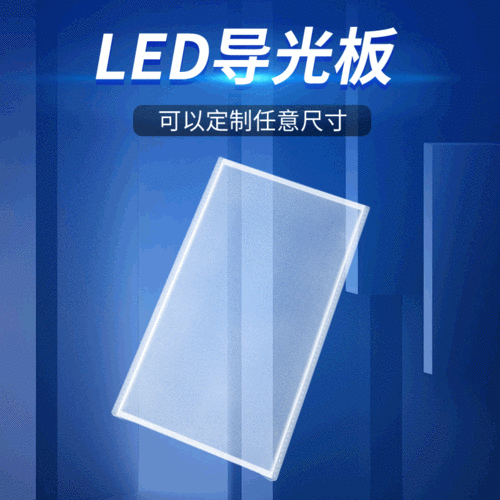 内蒙古led导光板定制（led导光板生产厂家）