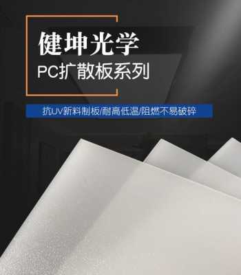 广州pc光面扩散板生产厂家（光扩散板的作用）