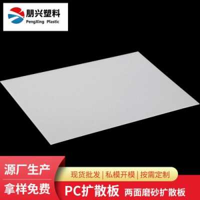 广州优质pc扩散板生产厂家（广州优质pc扩散板生产厂家有哪些）