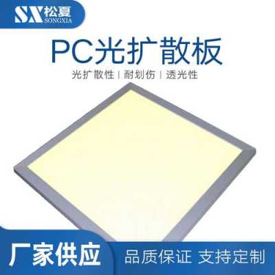 北京照明光扩散板定制（光扩散板的作用）