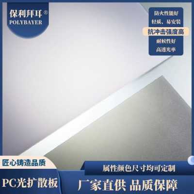 广州磨砂pc扩散板匀光板（广州磨砂pc扩散板匀光板生产厂家）
