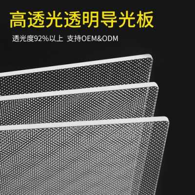 重庆pc扩散板导光板厂家（导光板扩散板生产加工企业）