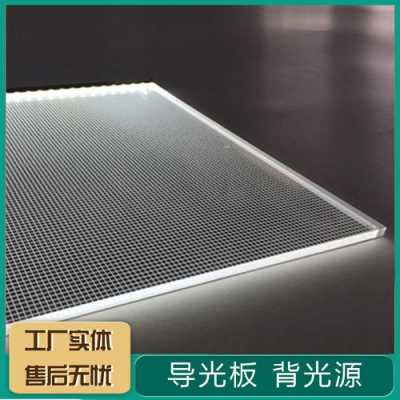 上海通用亚克力导光板产品介绍（亚克力导光板原理）