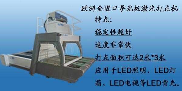 led导光板激光打点设备（惠州激光导光板原理）