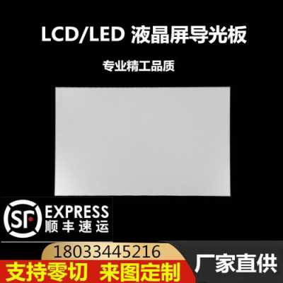液晶导光板材质选择要求（lcd导光板什么材质）
