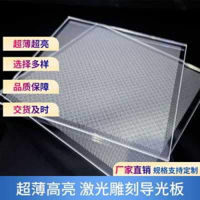 天津背光源导光板生产厂家（导光板和背光板区别）